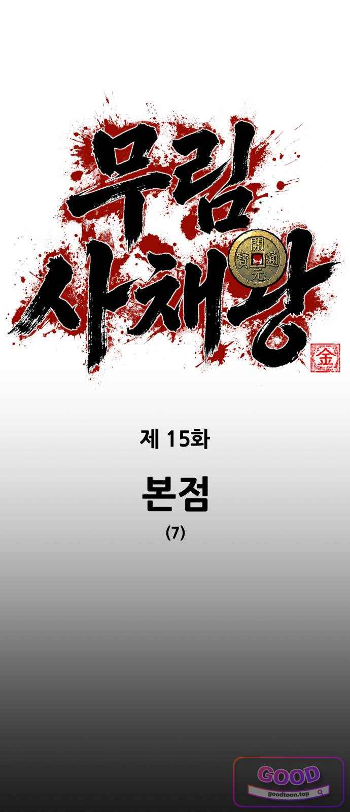 무림사채왕 15화. 본점 (7) 6
