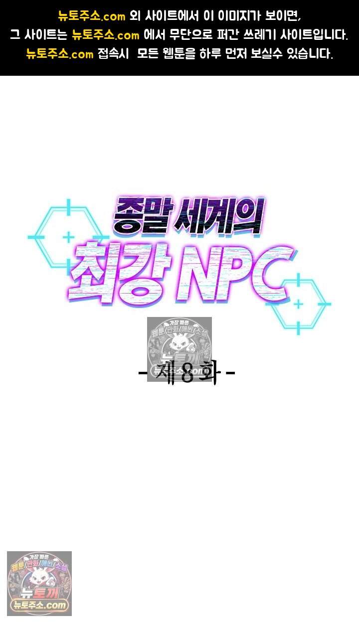 종말 세계의 최강 NPC 8화 1