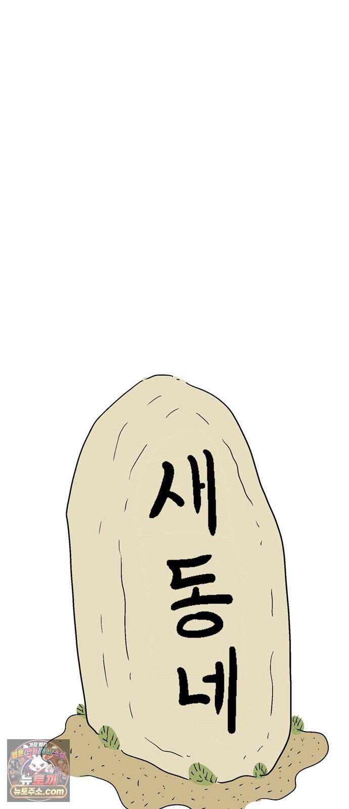 새동네 103화 16