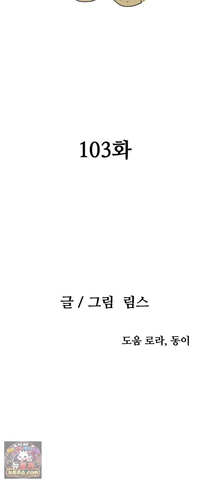 새동네 103화 17