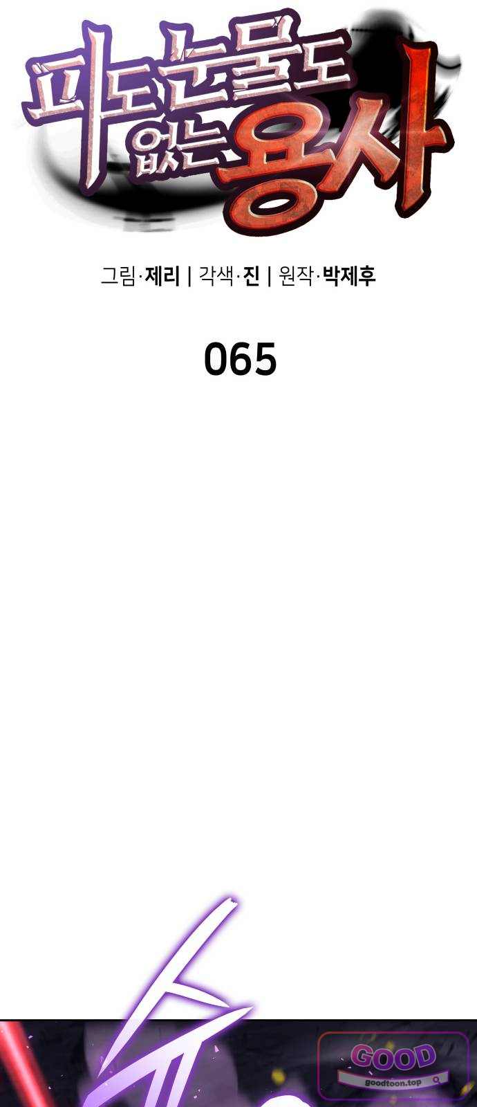 피도 눈물도 없는 용사 65화 10