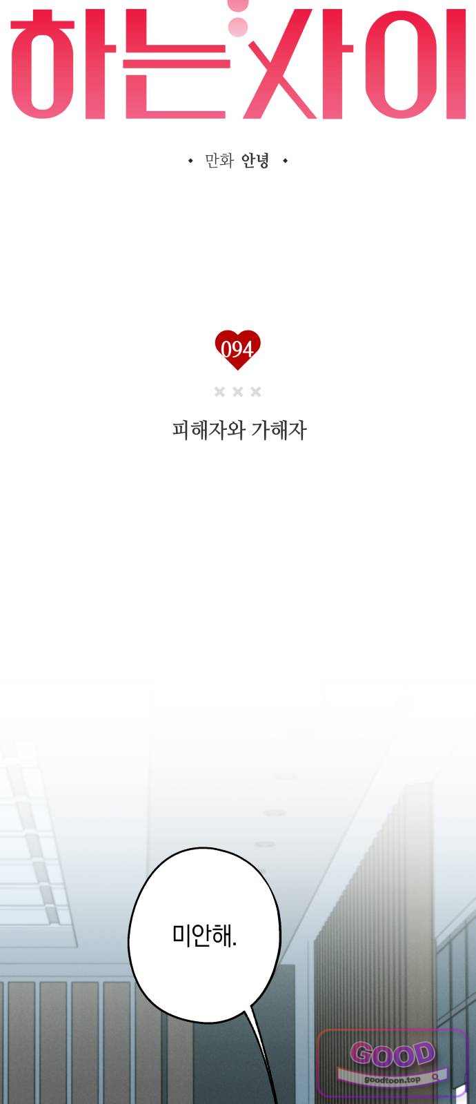 하는 사이 94화 피해자와 가해자 4