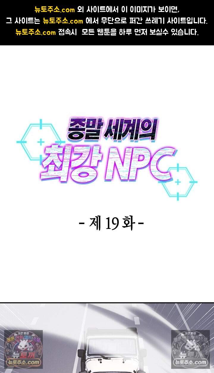 종말 세계의 최강 NPC 19화 1