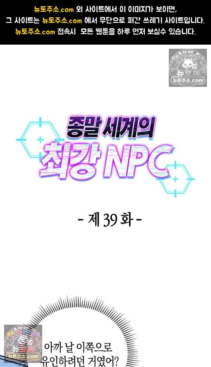 종말 세계의 최강 NPC 39화 1