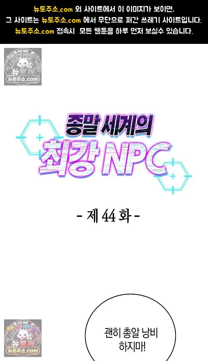 종말 세계의 최강 NPC 44화 1