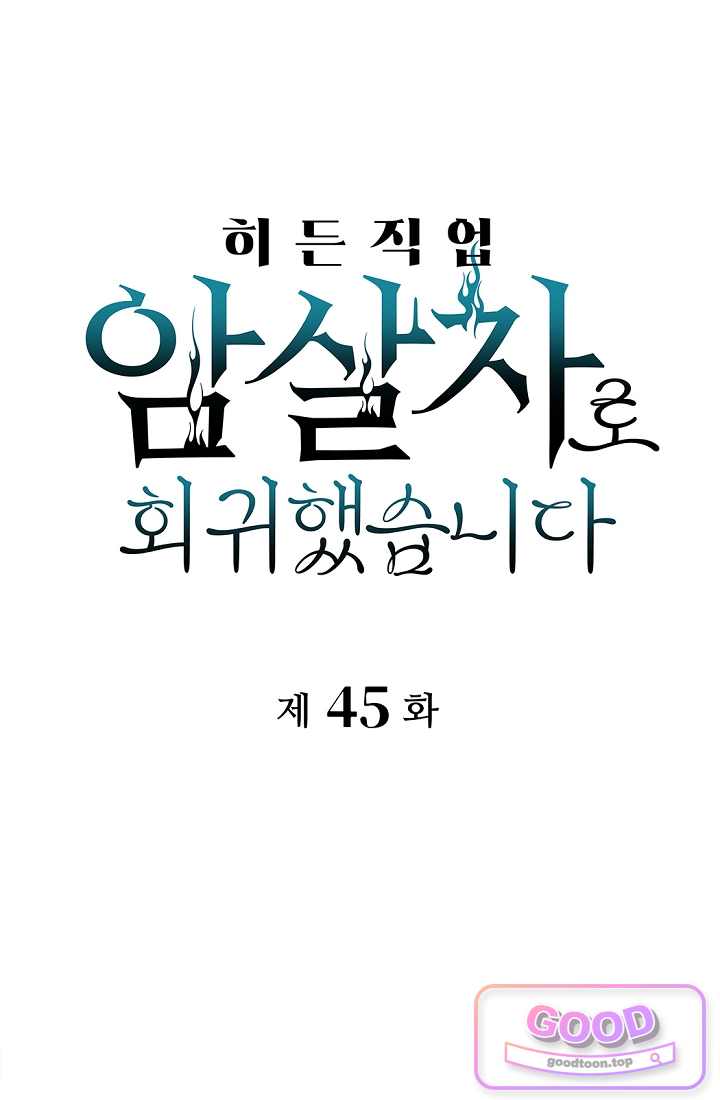 히든 직업 암살자로 회귀했습니다 045 1