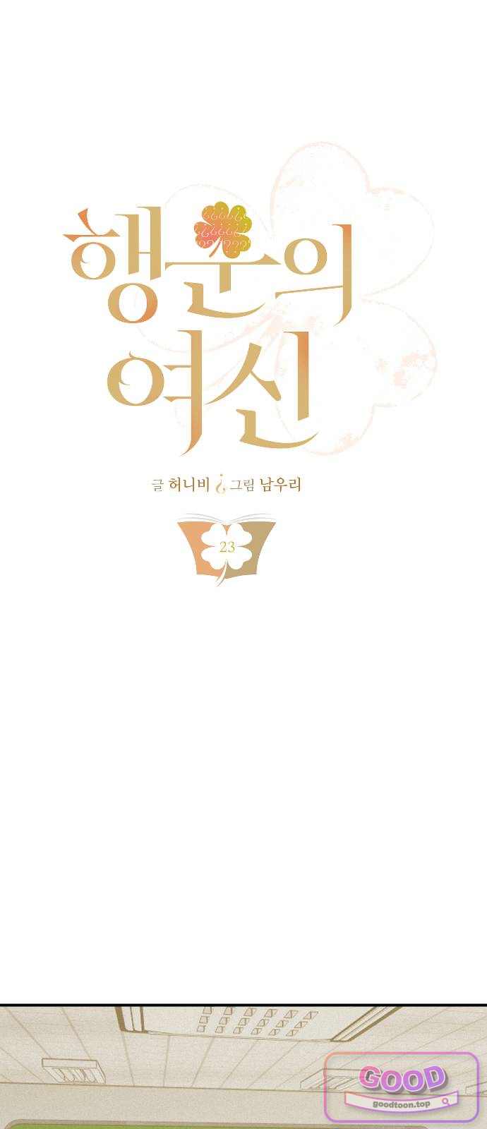 행운의 여신 23화: 마이 베스트 프렌드 (7) 8