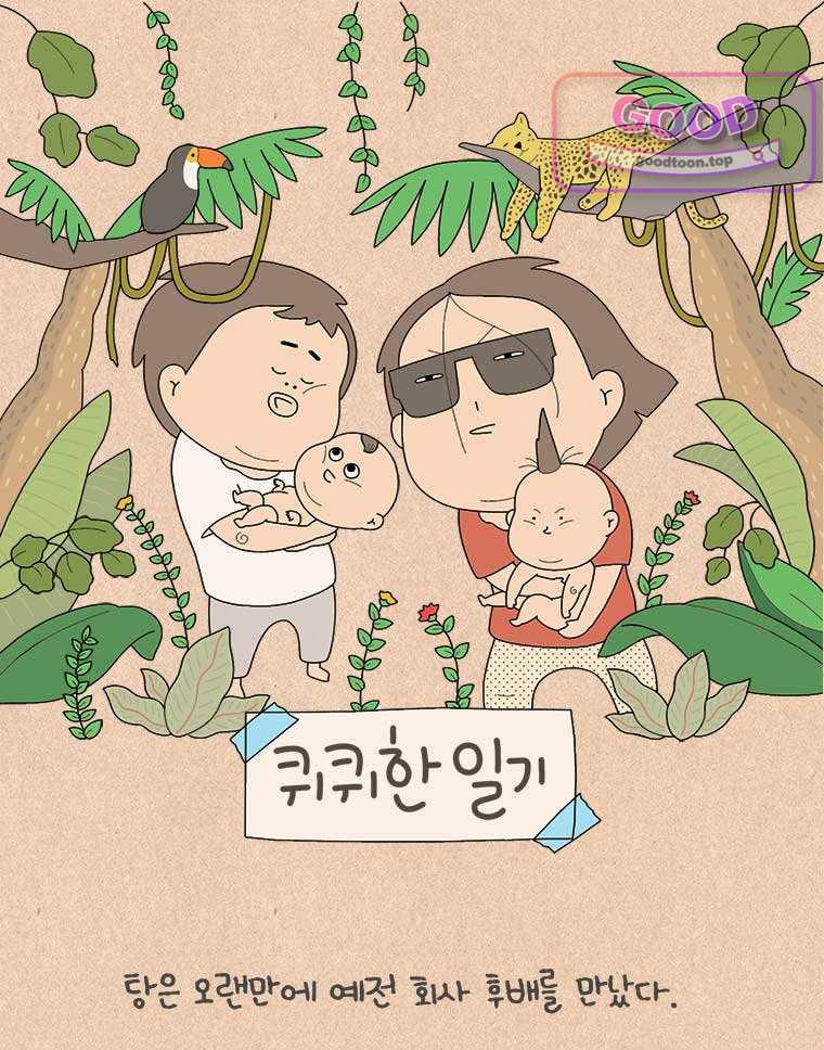 퀴퀴한 일기 1026. 신입씨 1