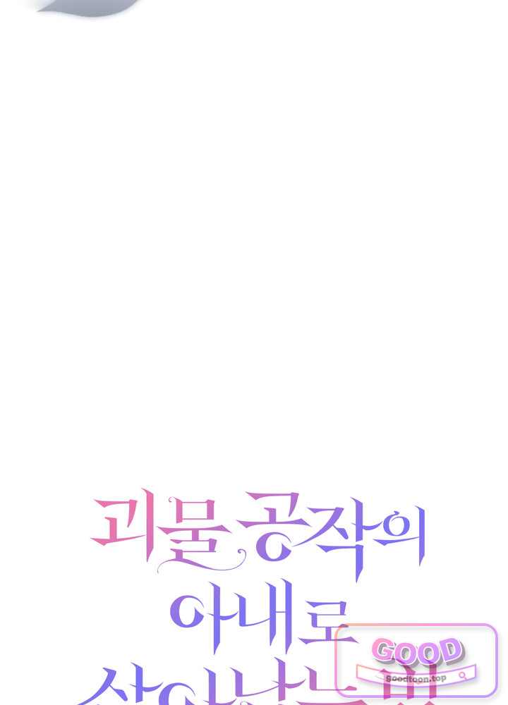 괴물 공작의 아내로 살아남는 법 [19세 완전판] 36．5화 (완전판) 18