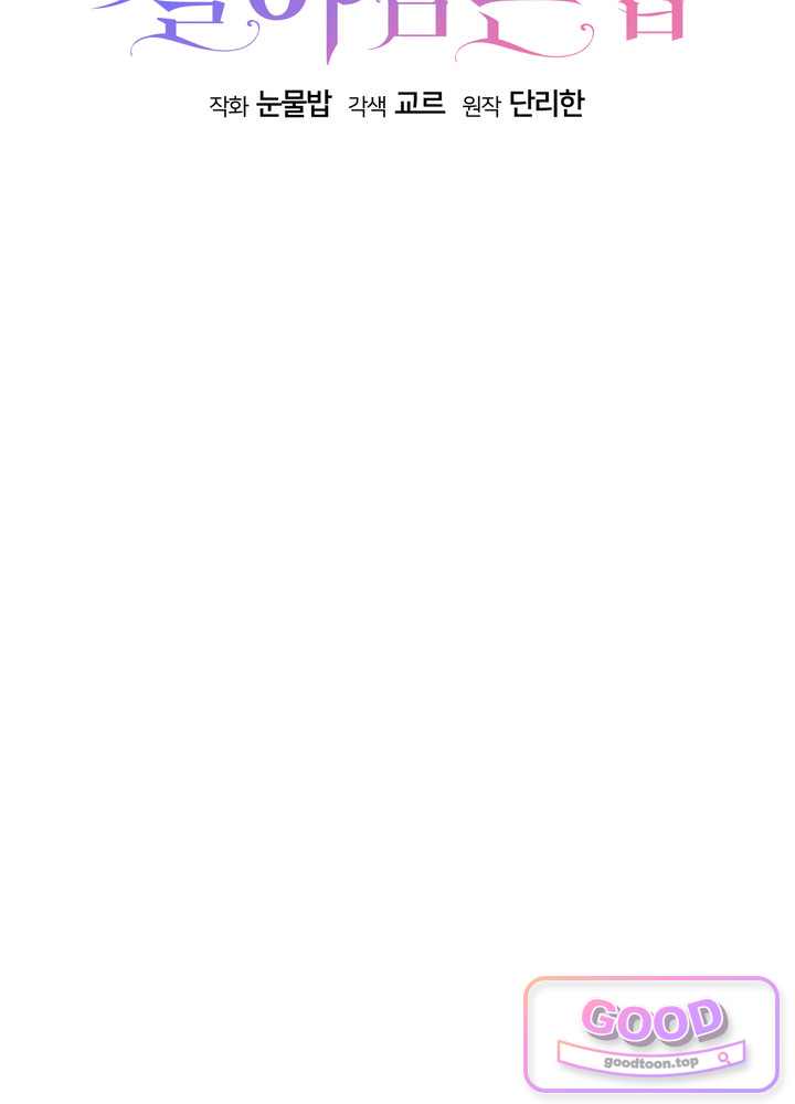 괴물 공작의 아내로 살아남는 법 [19세 완전판] 36．5화 (완전판) 19