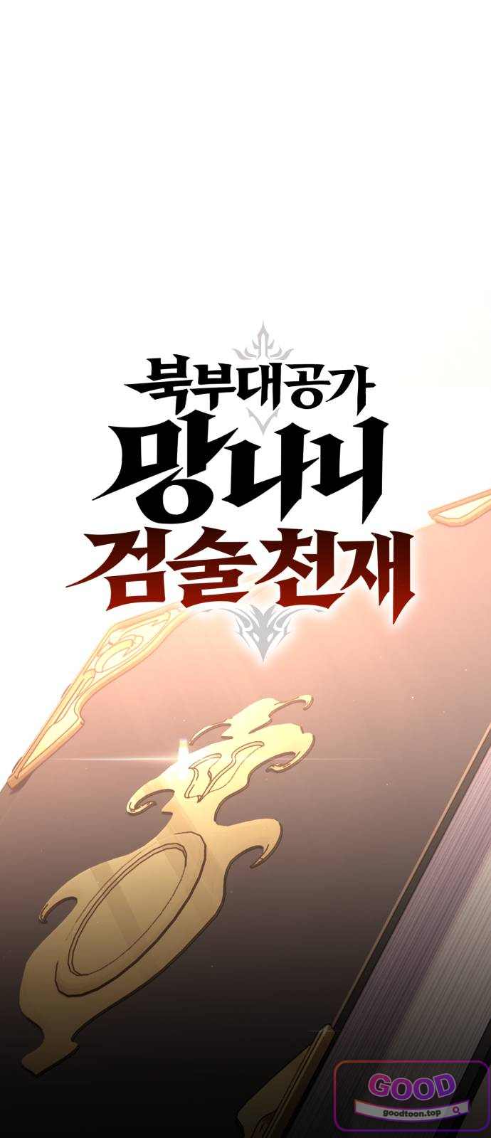 프롤로그에서 30년이 흘렀다 10화 - 입학 첫날에 상태창이 열렸다. (1) 1