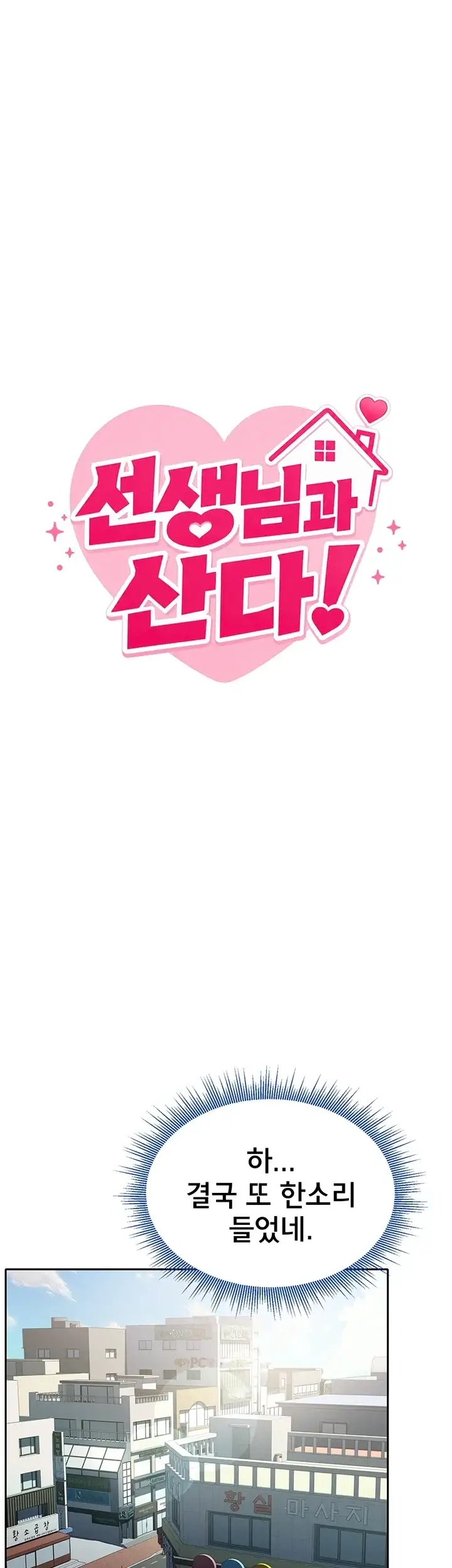 선생님과 산다! 1화 15