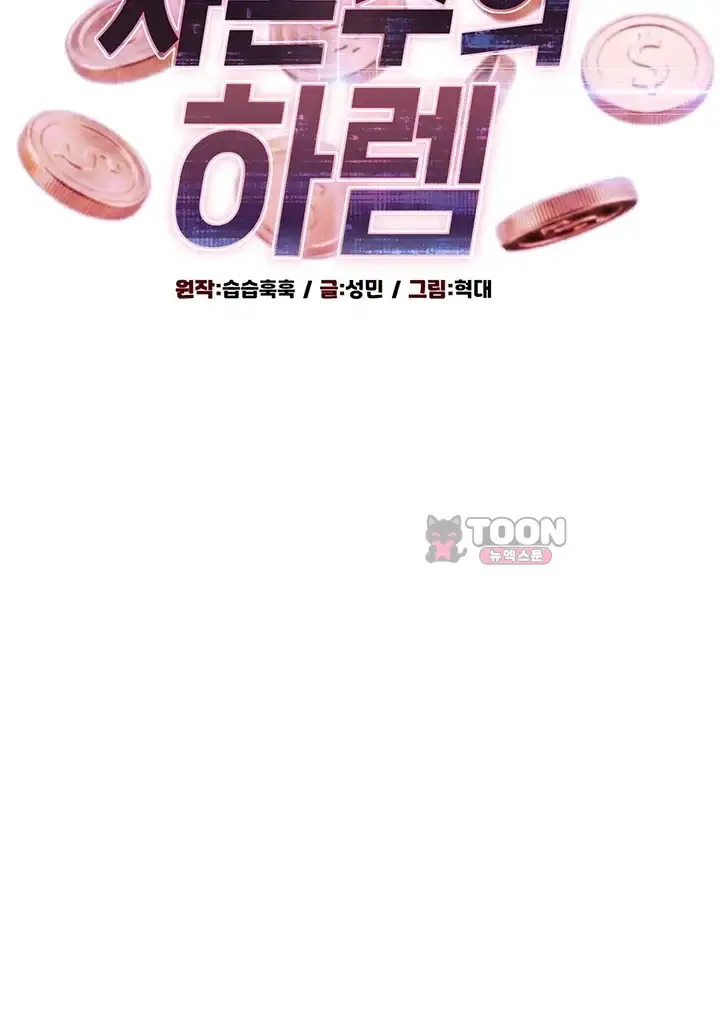 자본주의 하렘 10화 5
