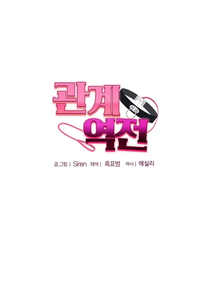 관계역전 125화 5