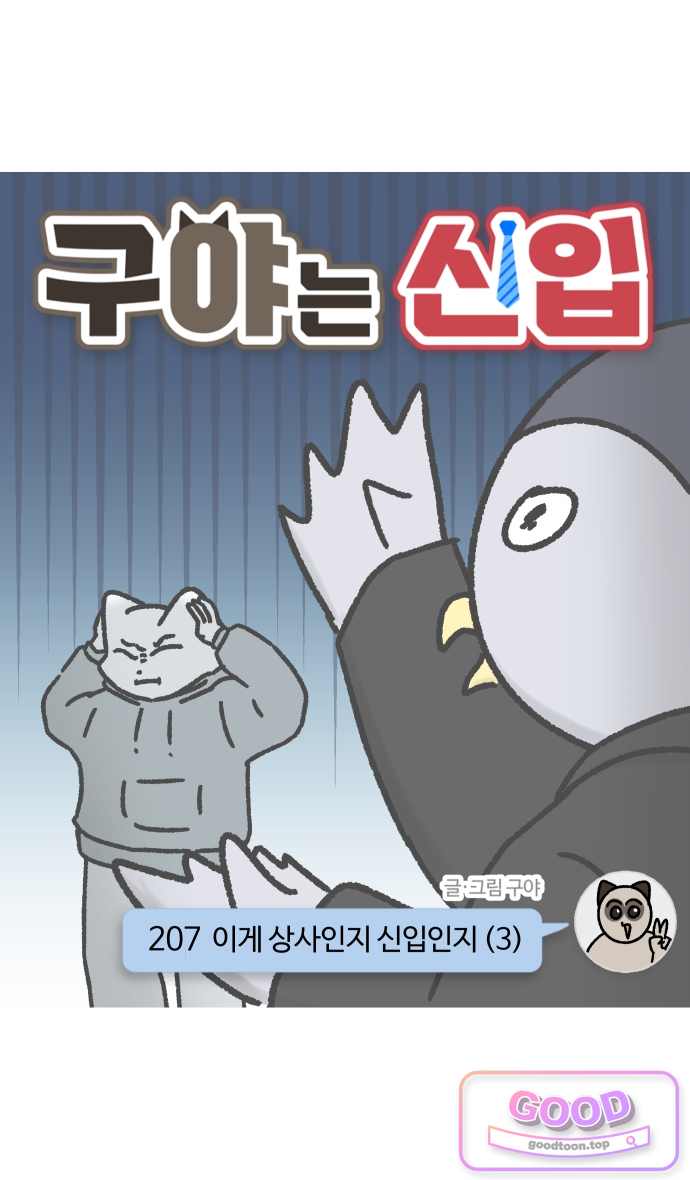 구야는 신입 207화 이게 상사인지 신입인지 (3) 5