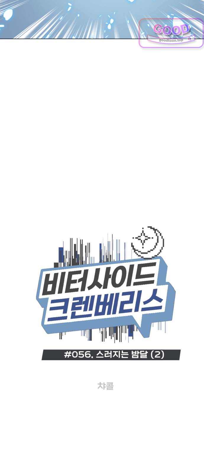 비터사이드 크렌베리스  056. 스러지는 밤달 (2) 3