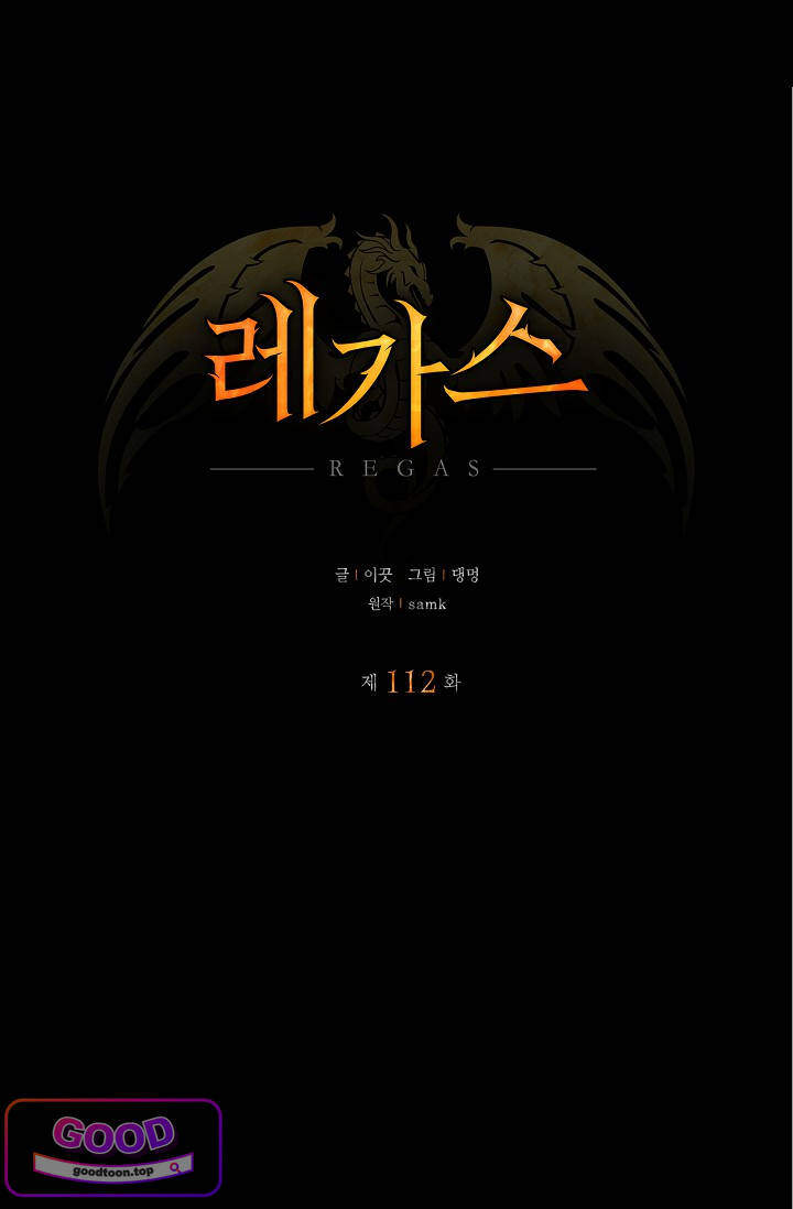 레가스 112화 17