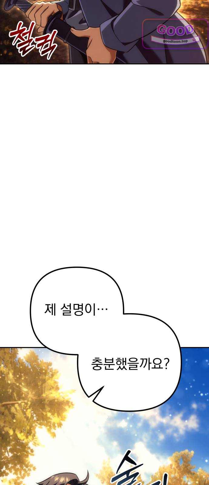 풍요의 여신과 천재 망나니 사도님 055화 - [풍요]가 되지 않겠나? (2) 9