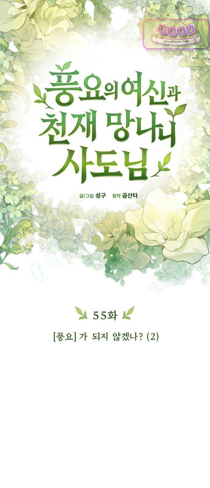 풍요의 여신과 천재 망나니 사도님 055화 - [풍요]가 되지 않겠나? (2) 23