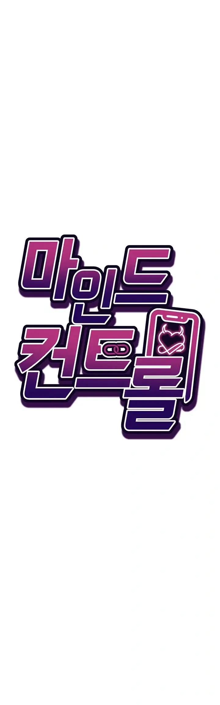 마인드 컨트롤 46화 4