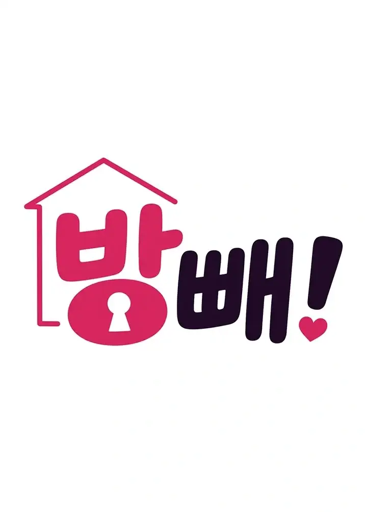 방 빼! 12화 7