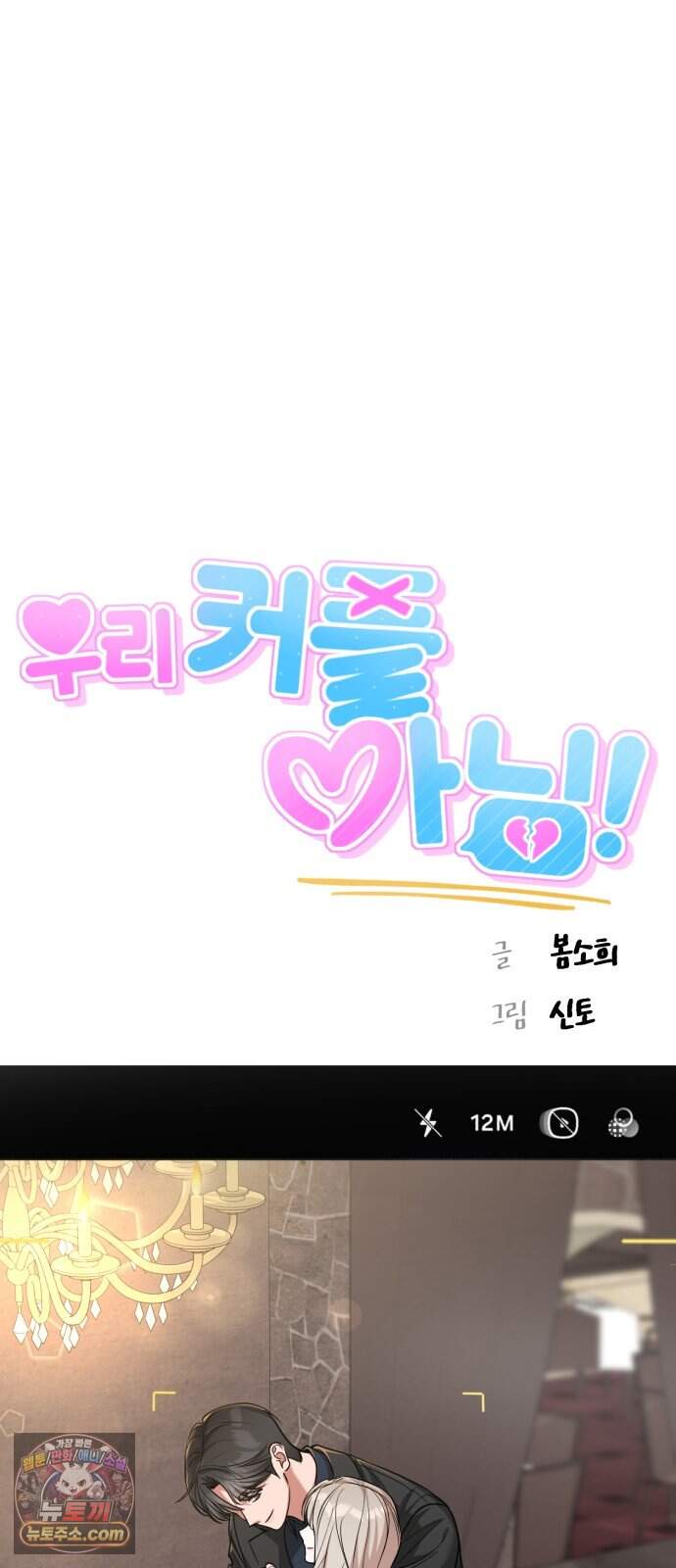 우리 커플 아님! 07. 소문의 남자 17