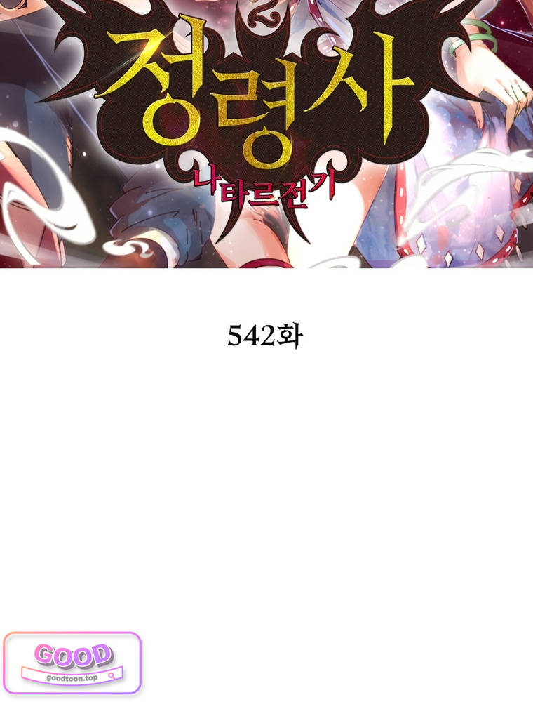 정령사: 나타르 전기 시즌2 542화 2