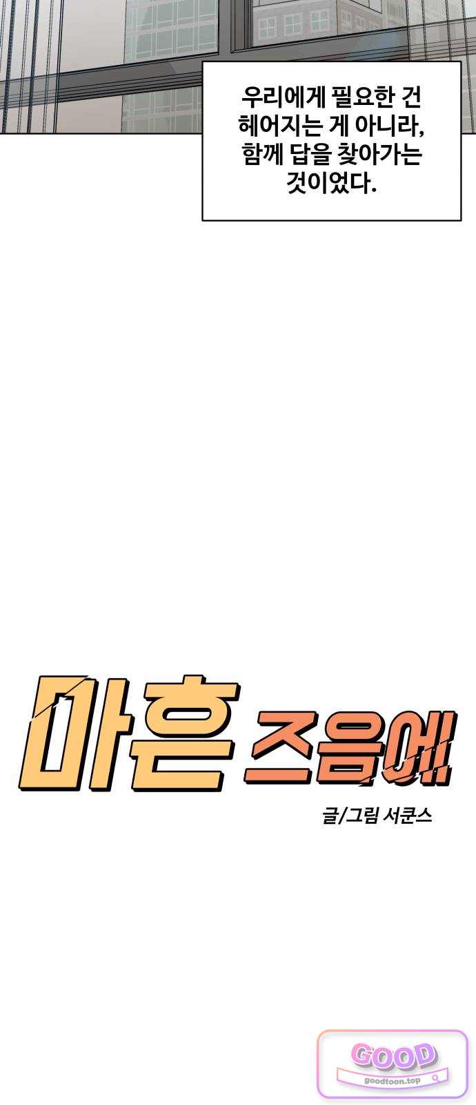 마흔 즈음에 83화 12