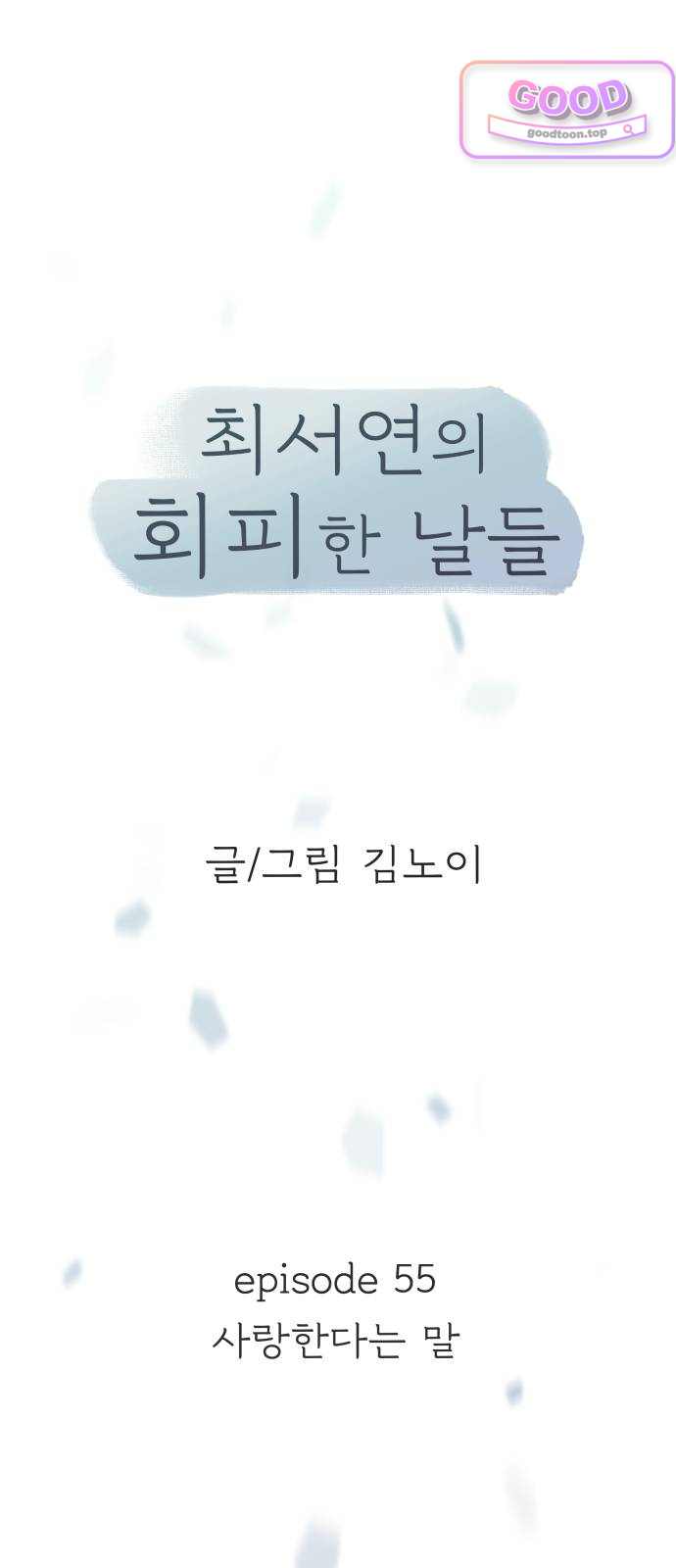 최서연의 회피한 날들 55화 : 사랑한다는 말 13