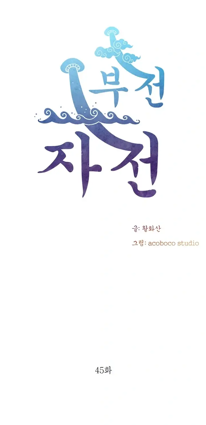 부전자전 45화 6