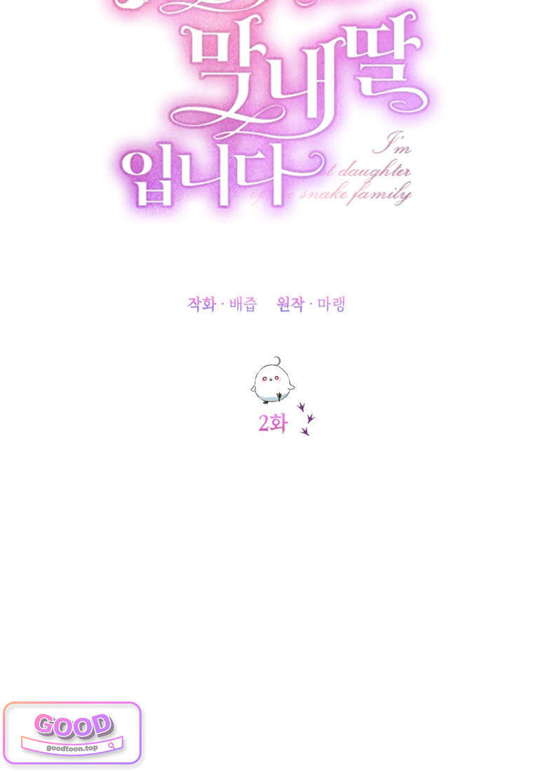 뱀 가문의 막내딸입니다 2화 10