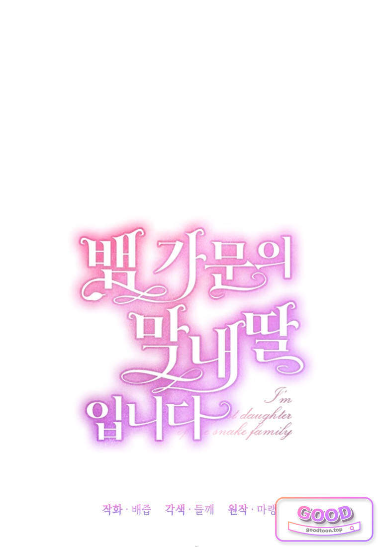 뱀 가문의 막내딸입니다 10화 20