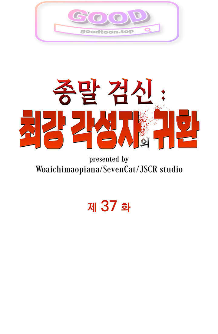 종말 검신 : 최강 각성자의 귀환 037 1