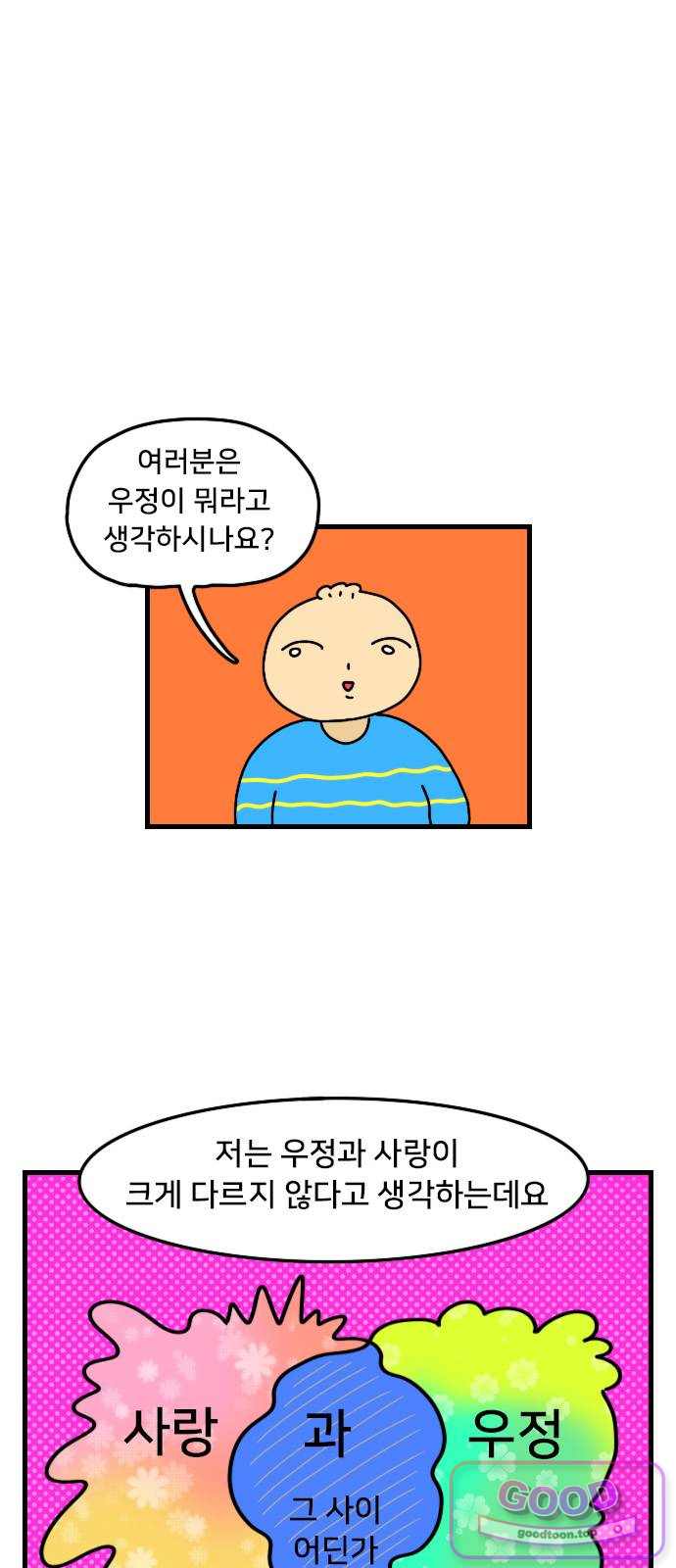 만두 생활기록부 90. 우정 1