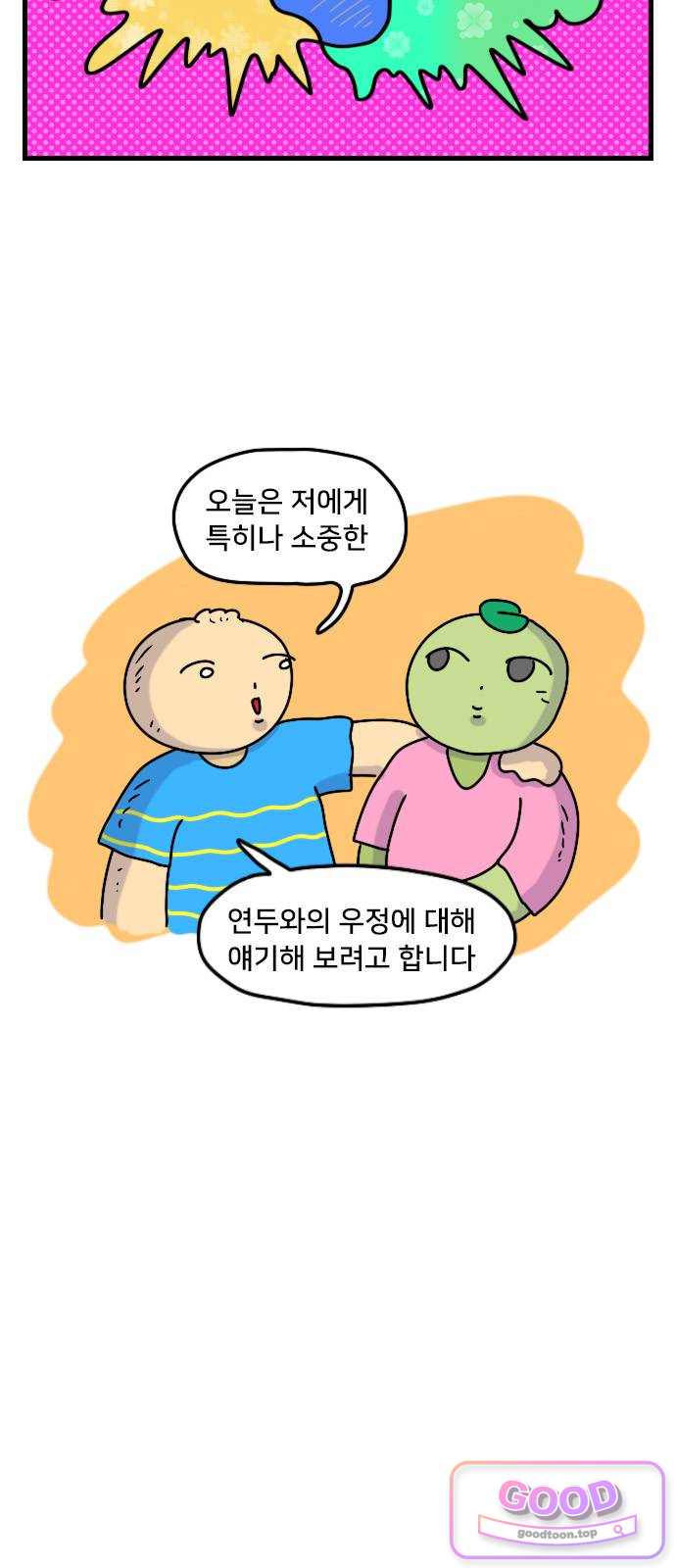 만두 생활기록부 90. 우정 2