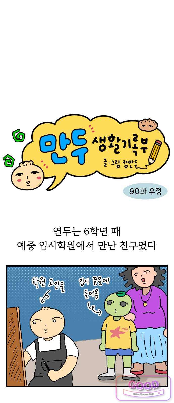 만두 생활기록부 90. 우정 3