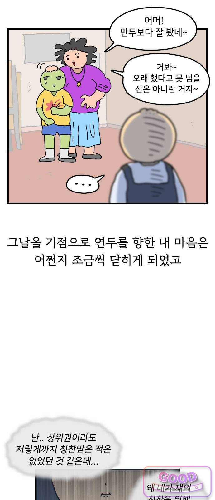 만두 생활기록부 90. 우정 5