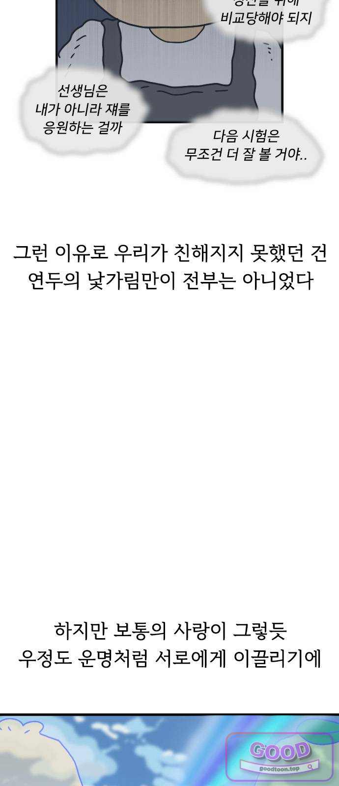 만두 생활기록부 90. 우정 6