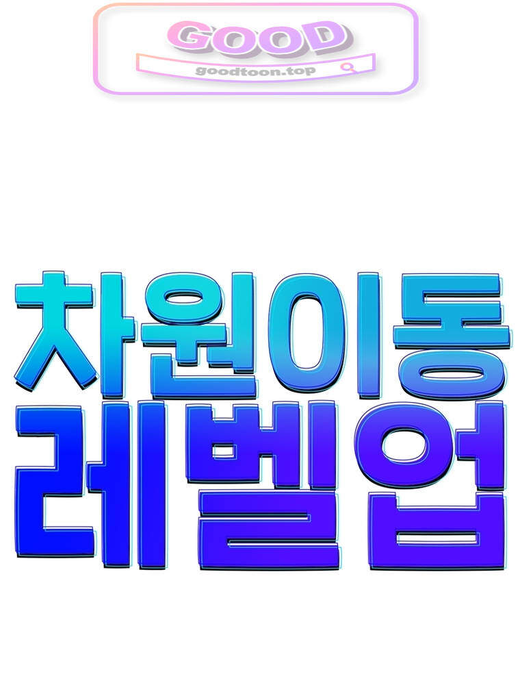 차원이동 레벨업 471화 1