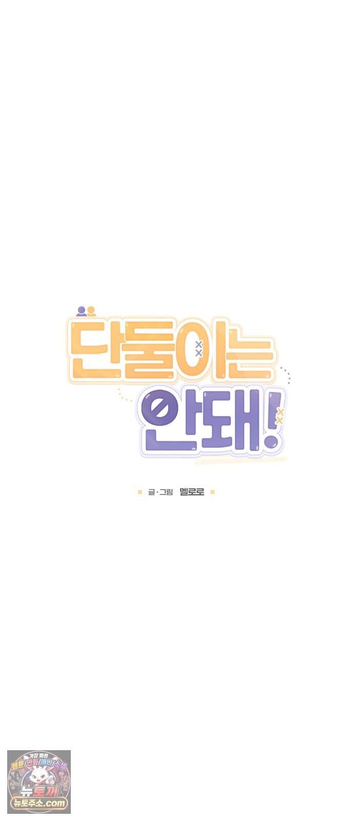 단둘이는 안 돼! 38화． 괜찮아 3