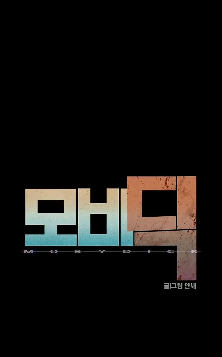 모비딕 104화 10