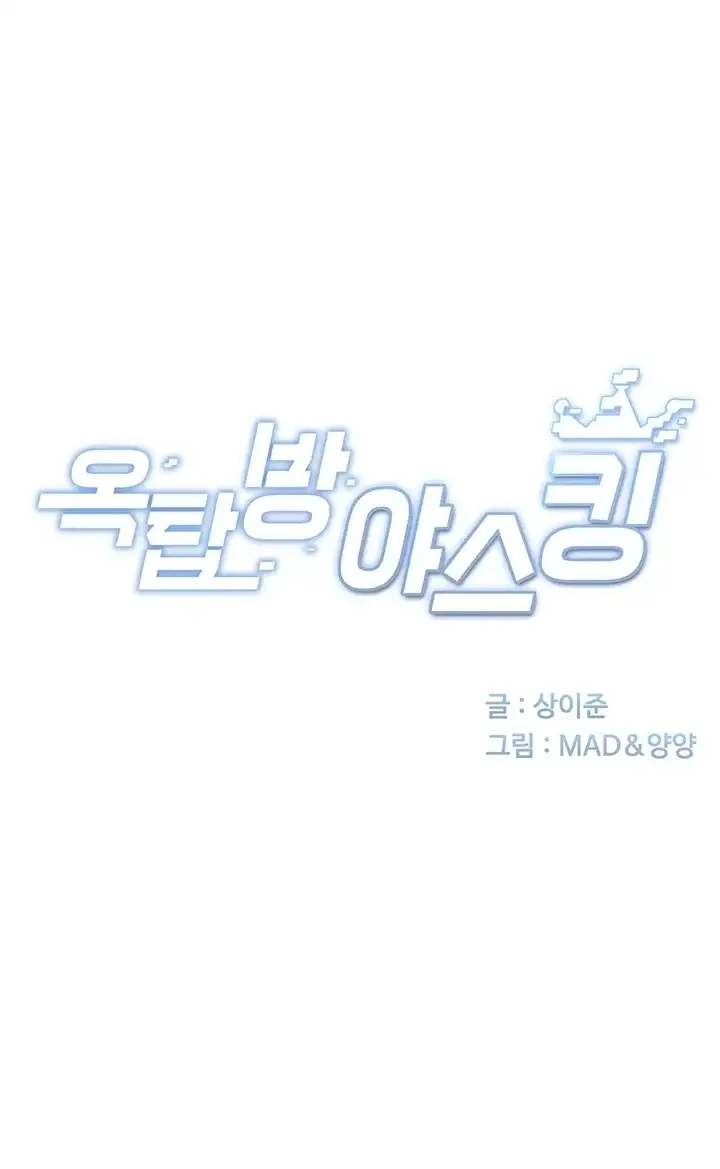 옥탑방 야스킹 82화 5