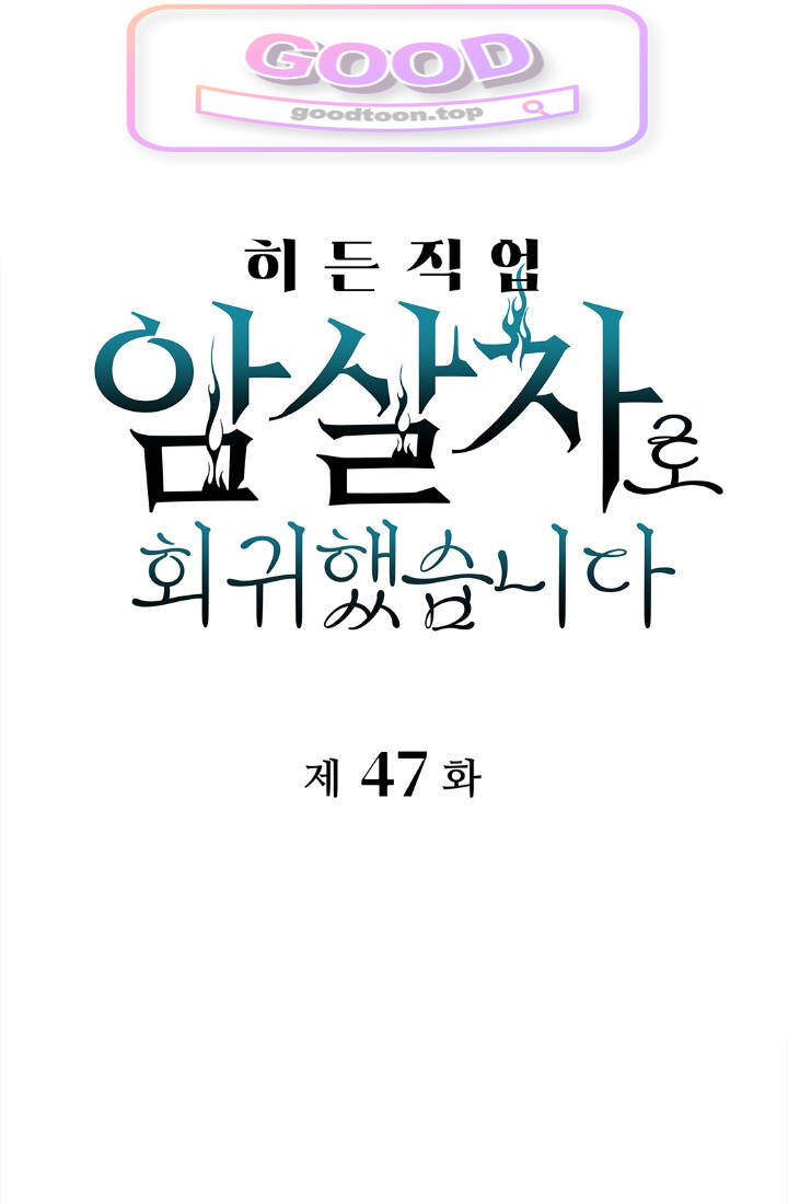 히든 직업 암살자로 회귀했습니다 047 1