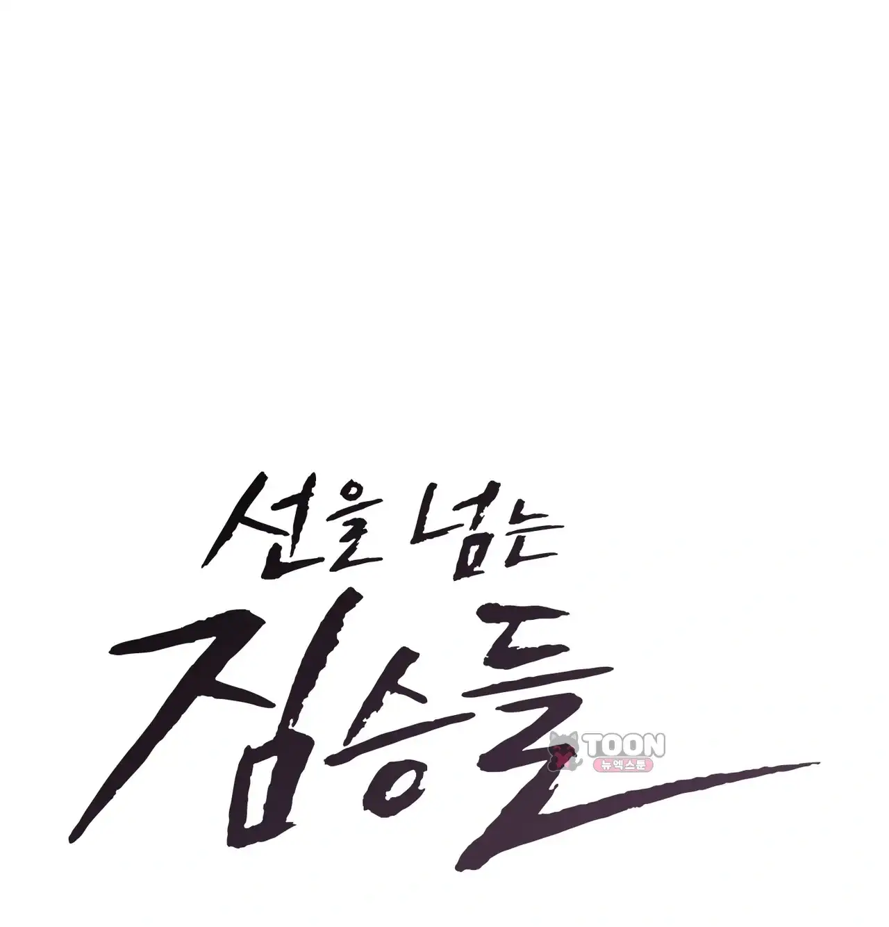 선을 넘는 짐승들 빈집털이 5 8