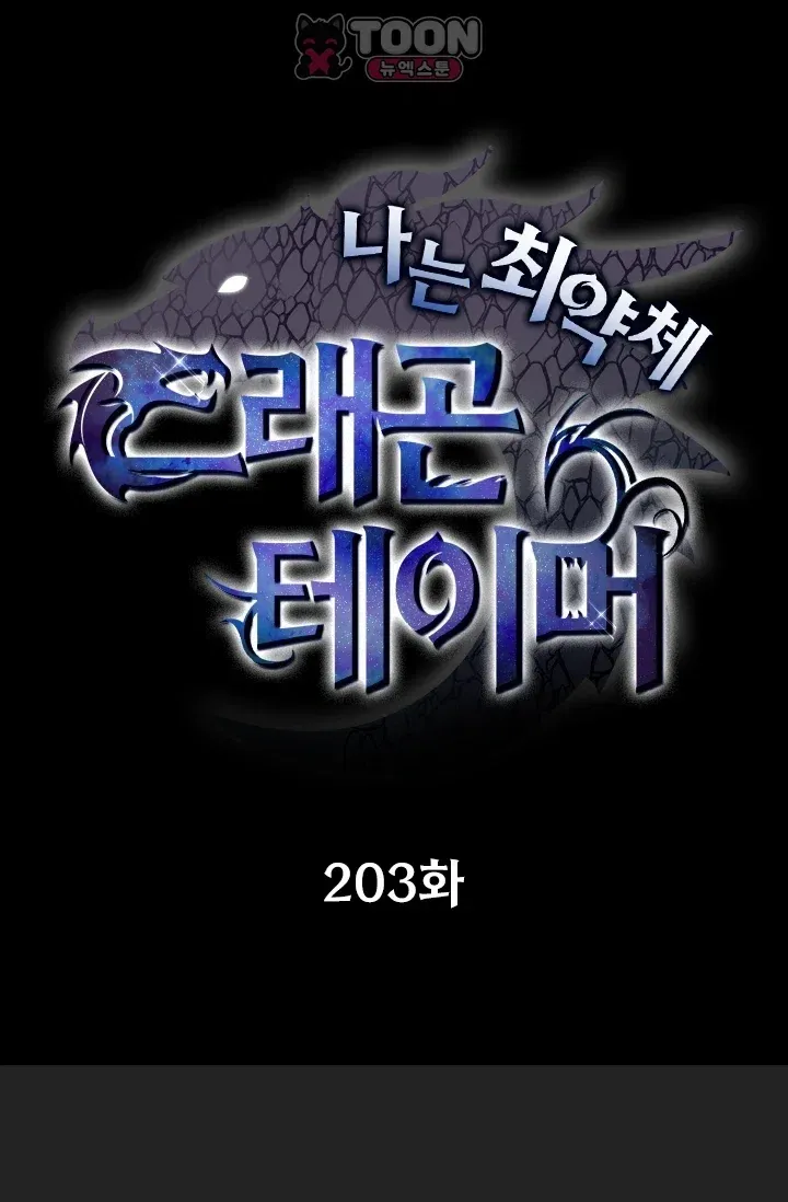 나는 최약체 드래곤 테이머 203화 1