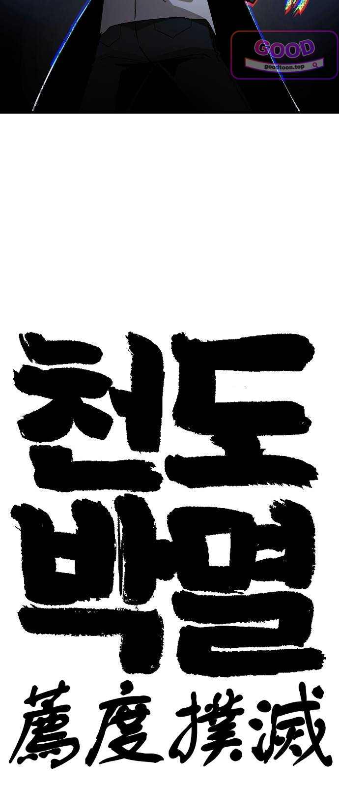 천도박멸 14. 구원자 10