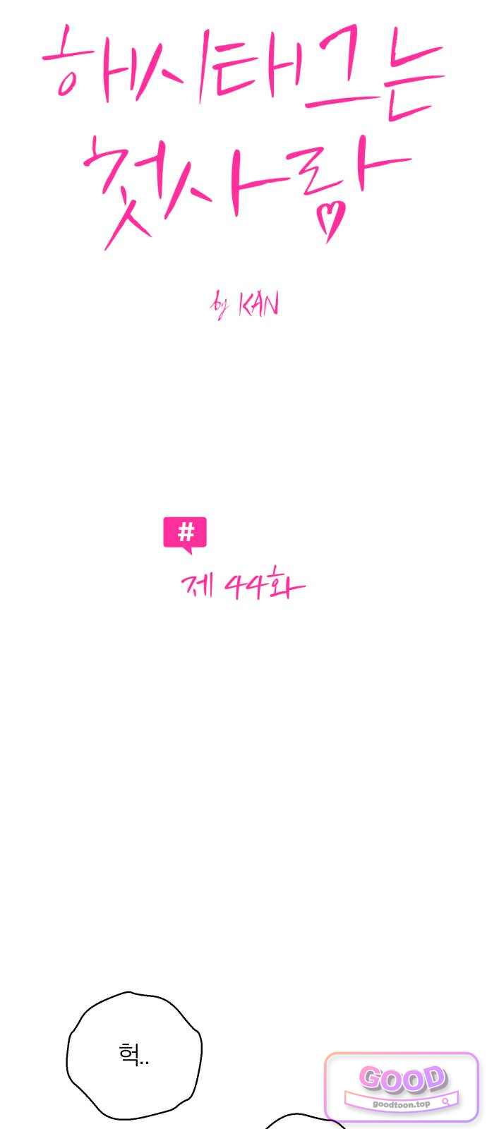 해시태그는 첫사랑 44화 8