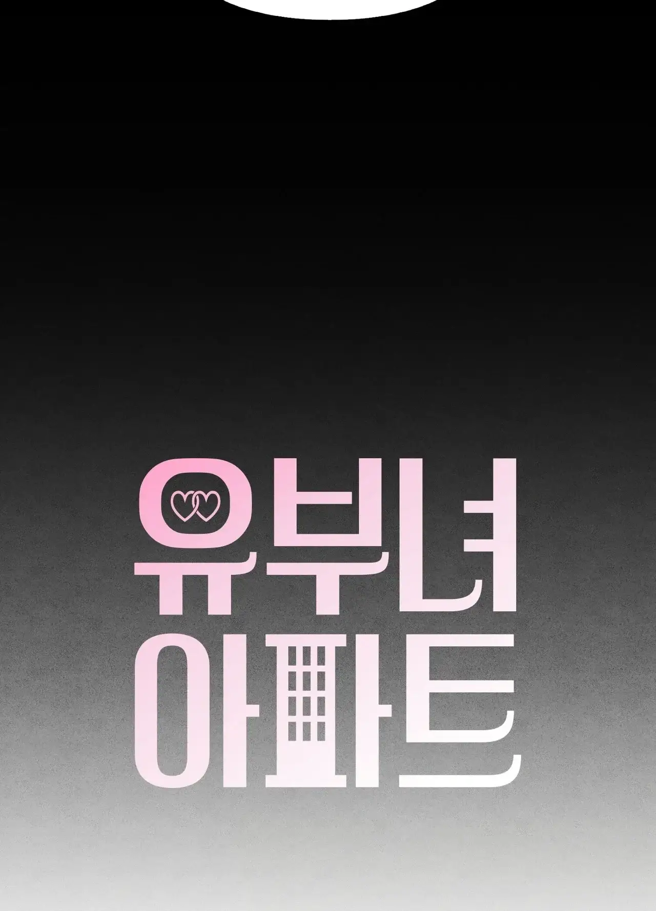 유부녀 아파트 [1318호] ntr남편을 둔 유부녀(2) 9