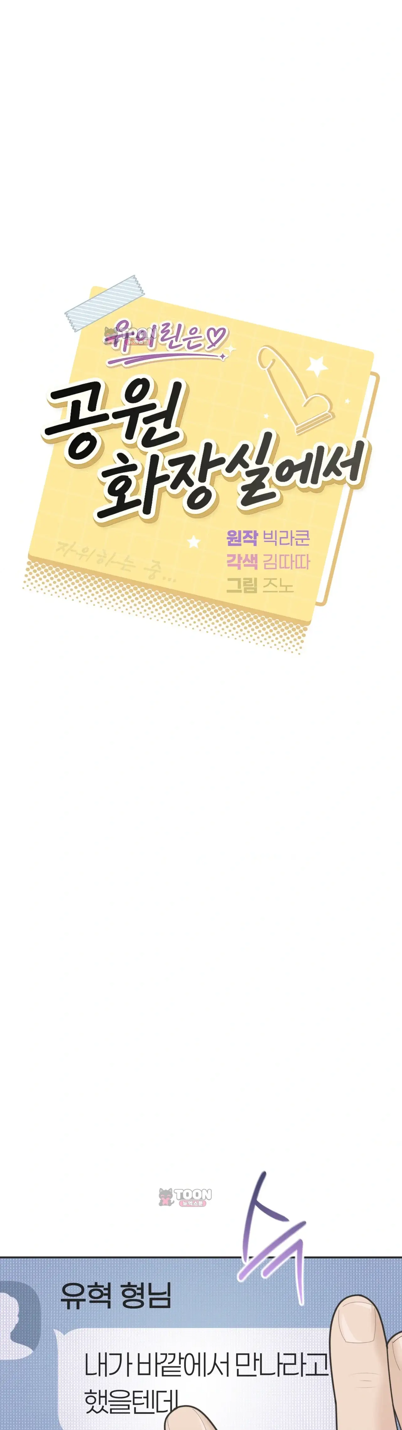 유이린은 공원 화장실에서 17화 6