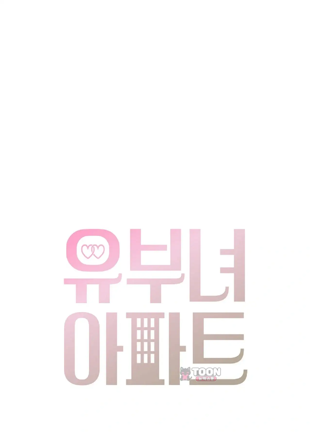 유부녀 아파트 [2101호] 택배기사와 유부녀(1) 12